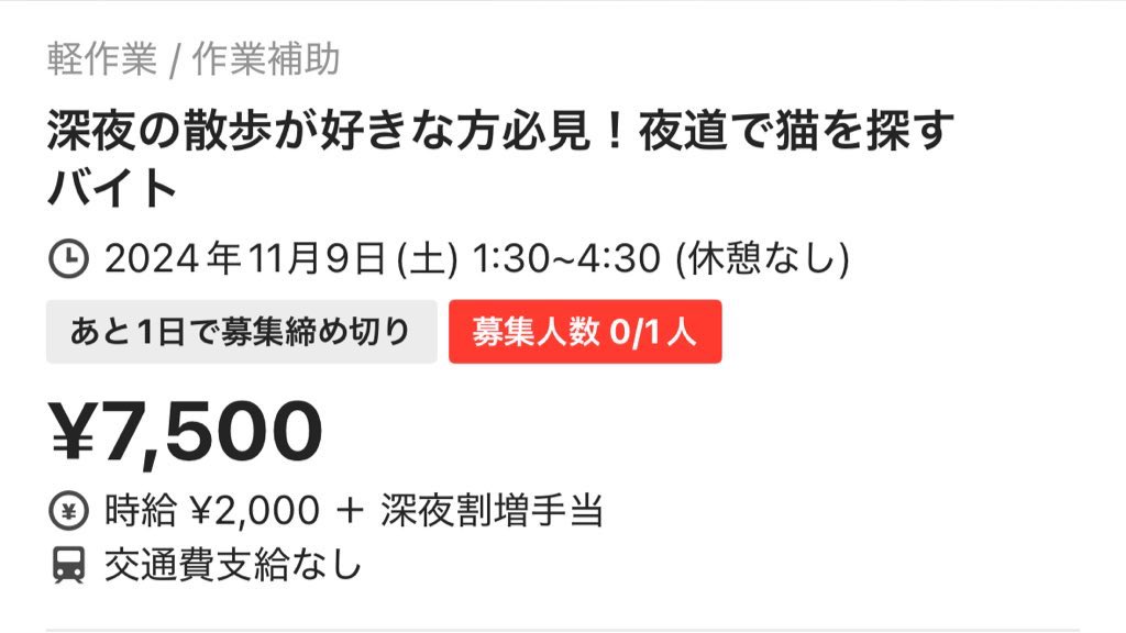 猫探しは高級車の隠語！？タイミーに偽装で掲載された闇バイトの内容とは！？