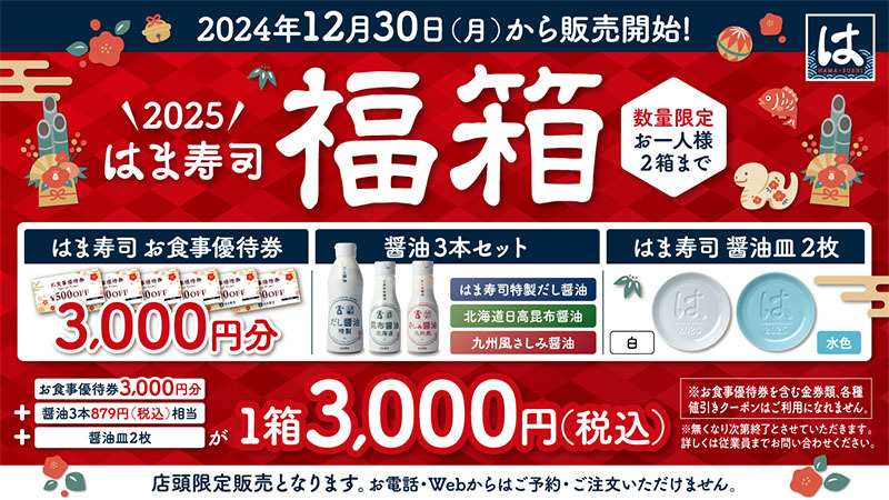 【はま寿司 福袋2025】内容や入手方法は？昨年は大人気で入手難易度が高い！？