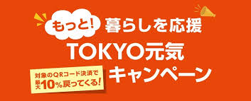 【もっと！暮らしを応援 TOKYO元気キャンペーン】期間や対象店舗の確認方法解説！