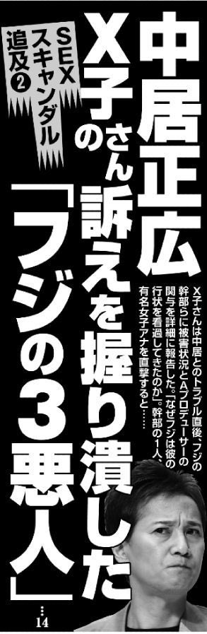 【中居正広】X子さんの訴えを握りつぶしたフジの3悪人は誰？【週刊文春第二弾】