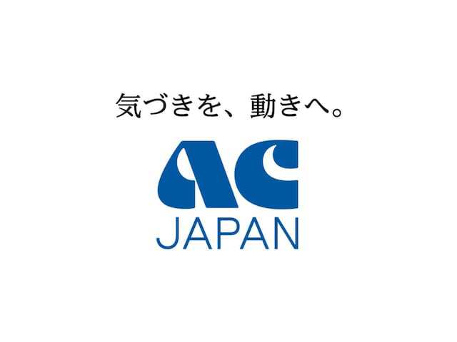 ACジャパンが差し替えられる理由は？番組放送時間の延長はなぜ有り得ない？